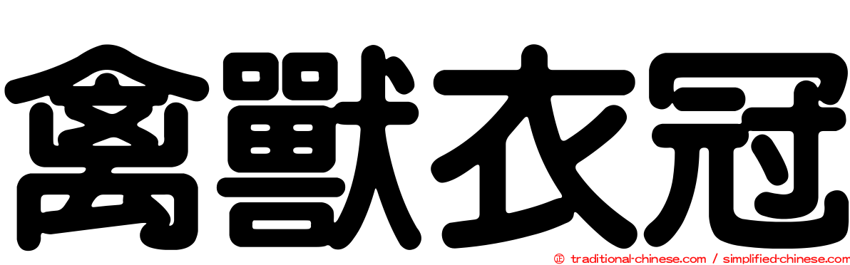 禽獸衣冠