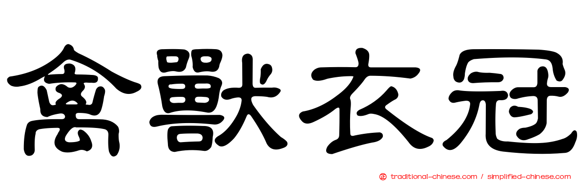 禽獸衣冠