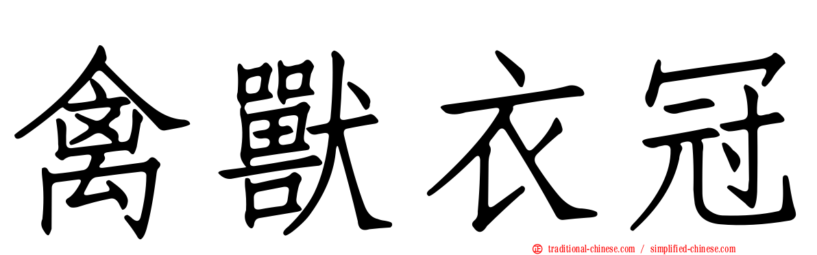 禽獸衣冠