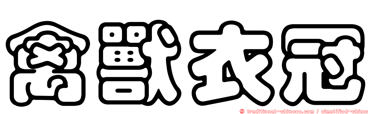 禽獸衣冠