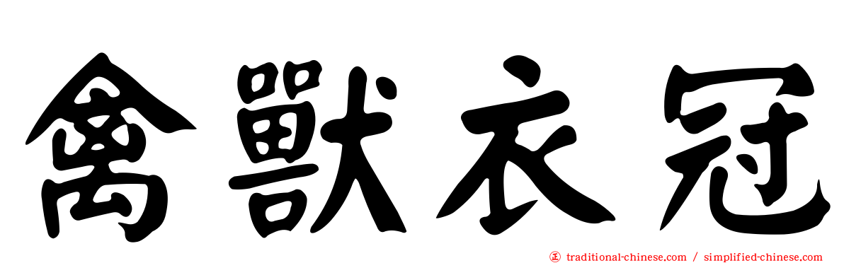 禽獸衣冠