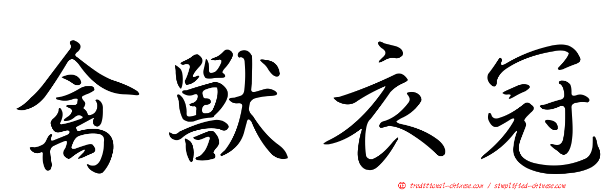 禽獸衣冠
