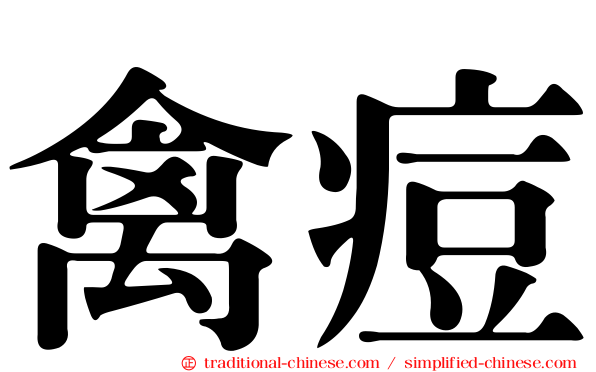 禽痘