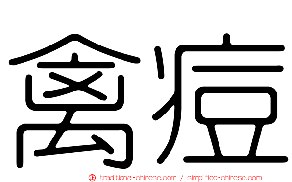 禽痘