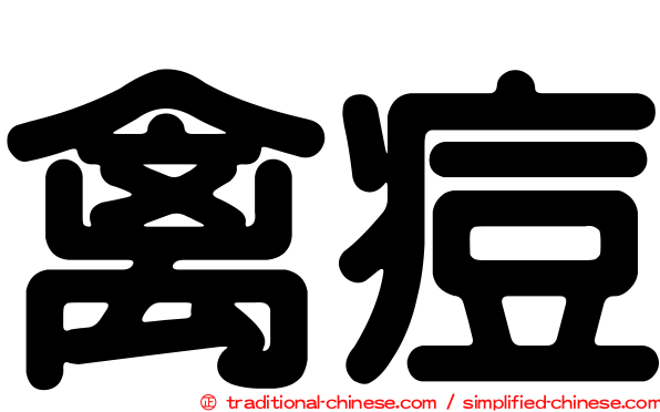 禽痘