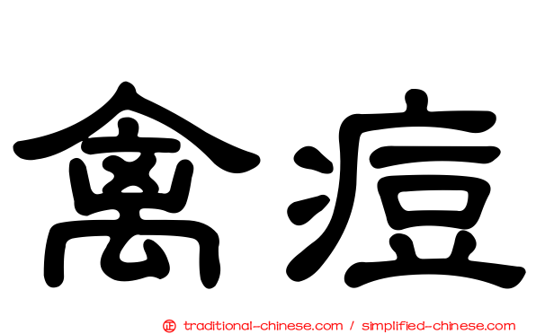 禽痘