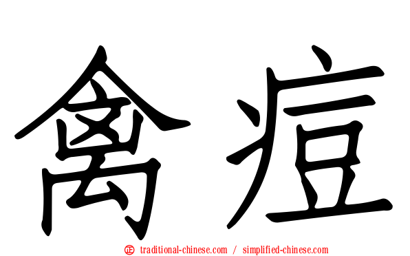禽痘
