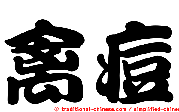 禽痘