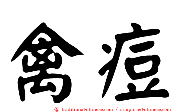禽痘