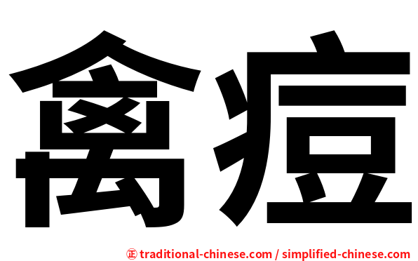 禽痘