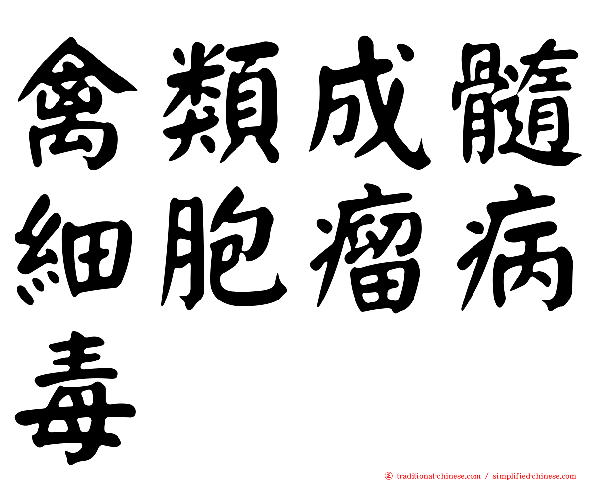禽類成髓細胞瘤病毒