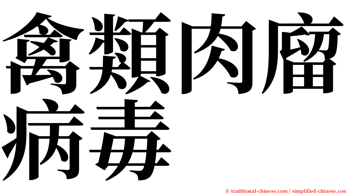 禽類肉廇病毒 serif font