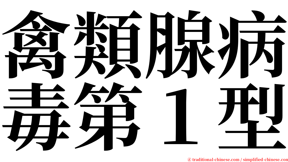 禽類腺病毒第１型 serif font