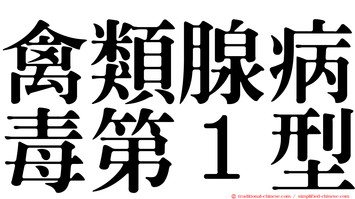 禽類腺病毒第１型