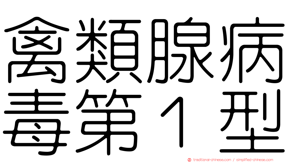 禽類腺病毒第１型
