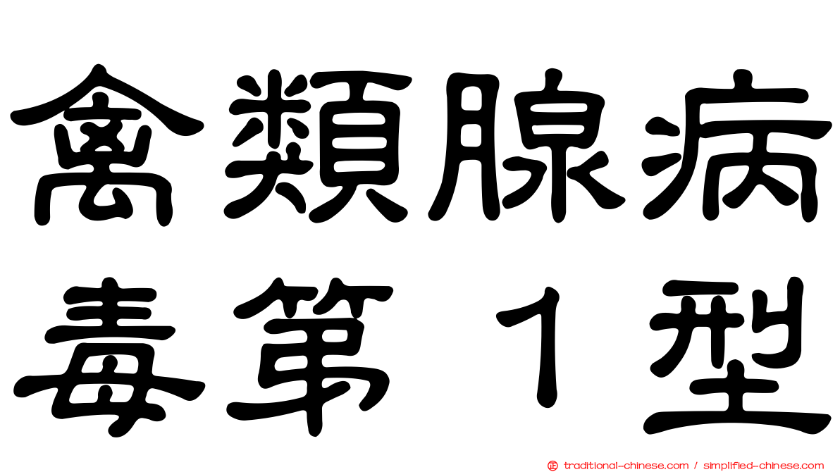 禽類腺病毒第１型