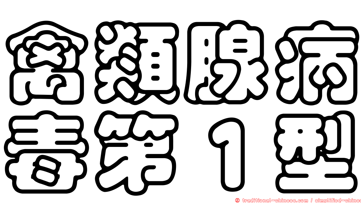 禽類腺病毒第１型