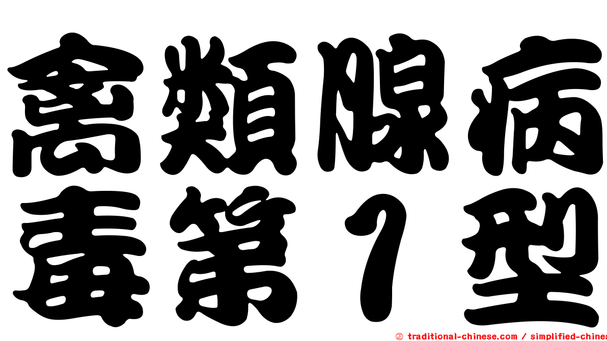 禽類腺病毒第１型