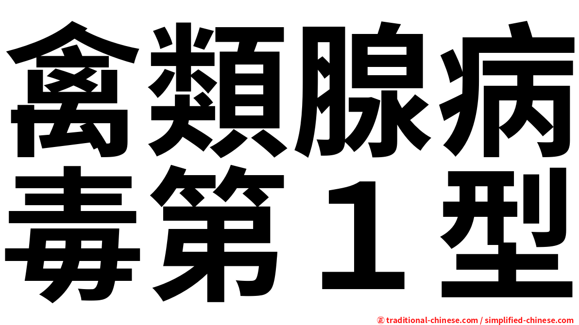 禽類腺病毒第１型