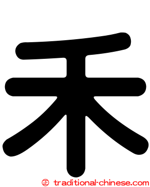 禾