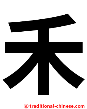 禾