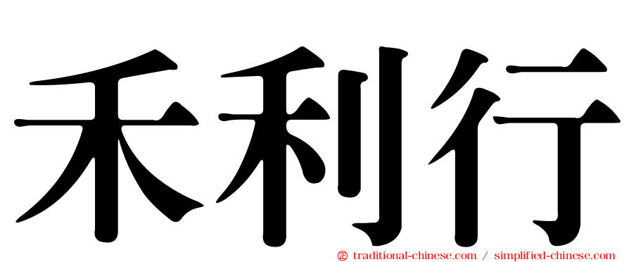 禾利行