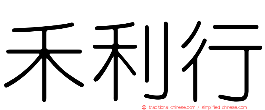 禾利行