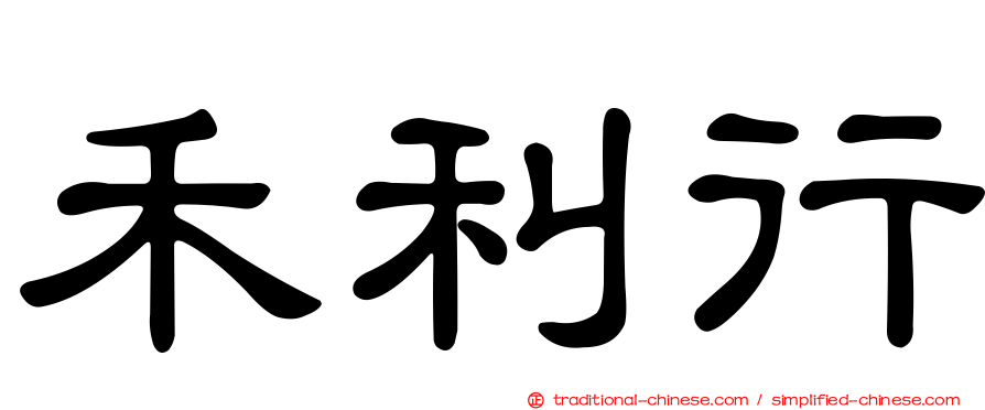 禾利行