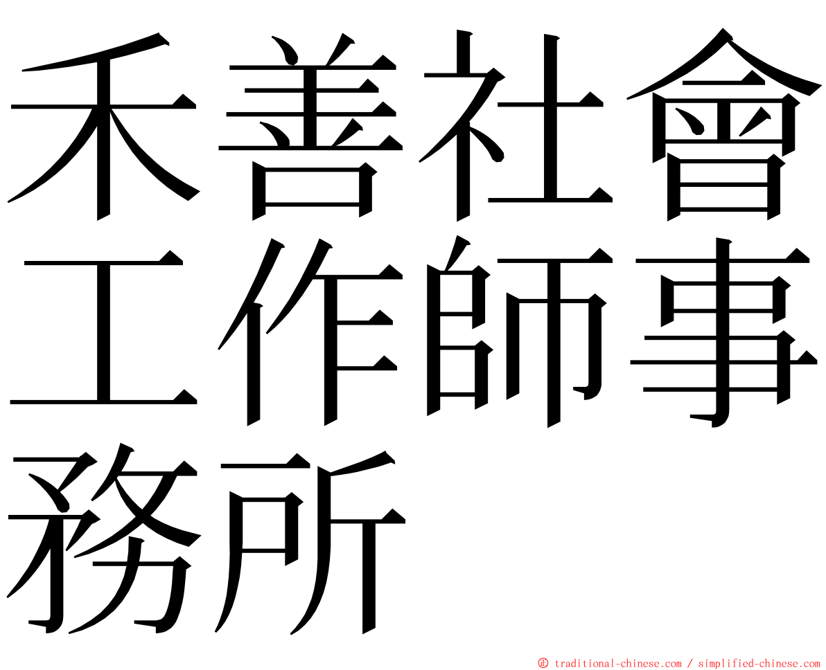禾善社會工作師事務所 ming font