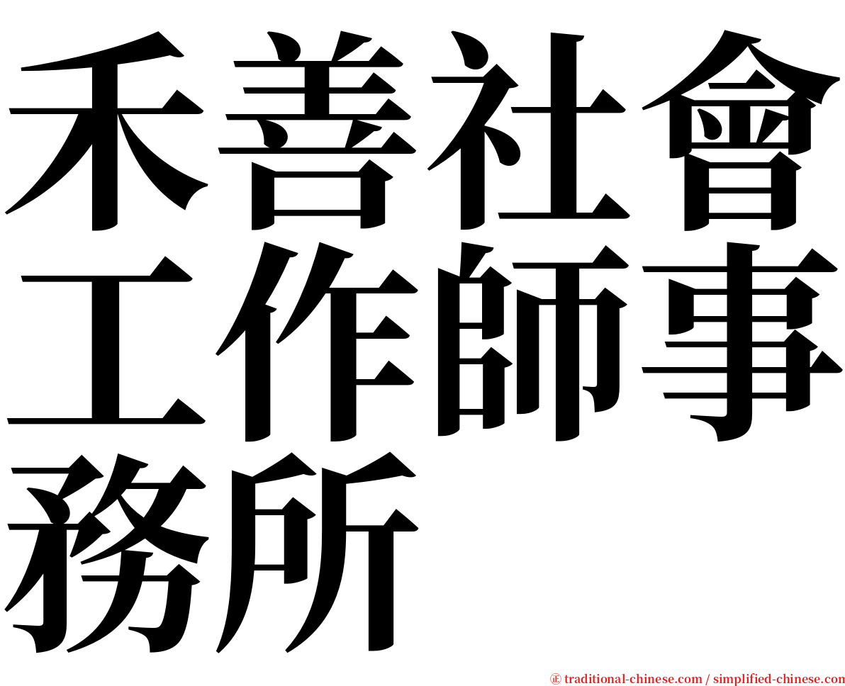 禾善社會工作師事務所 serif font