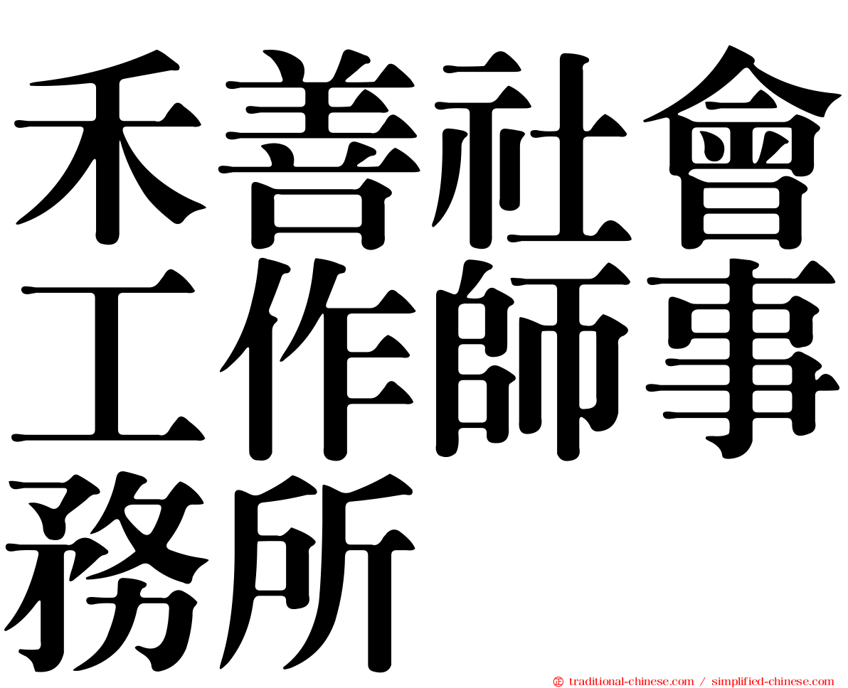 禾善社會工作師事務所