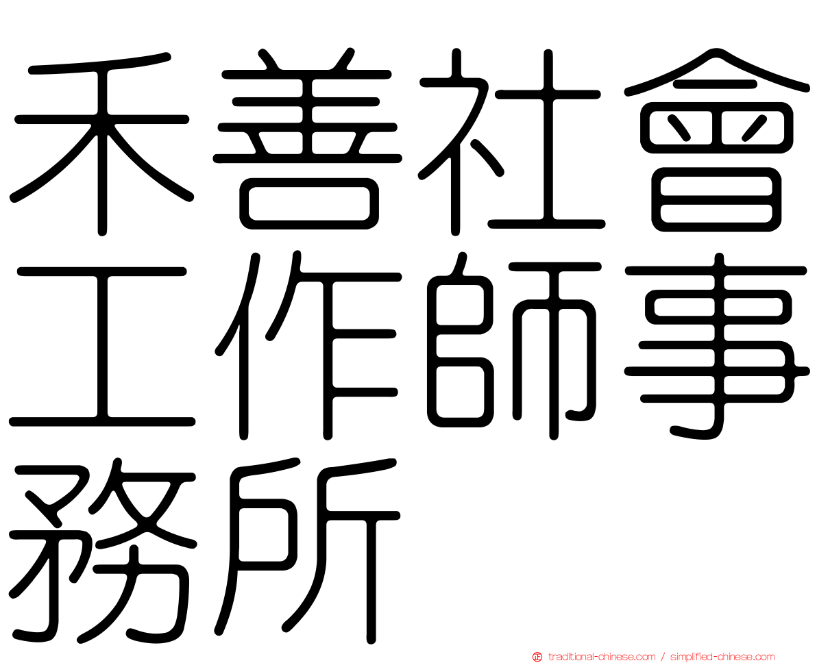 禾善社會工作師事務所