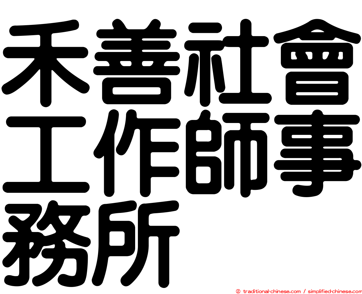 禾善社會工作師事務所