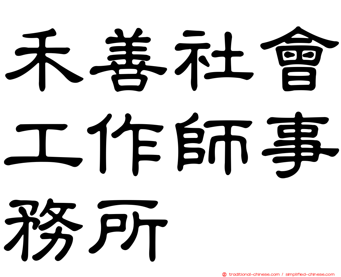 禾善社會工作師事務所