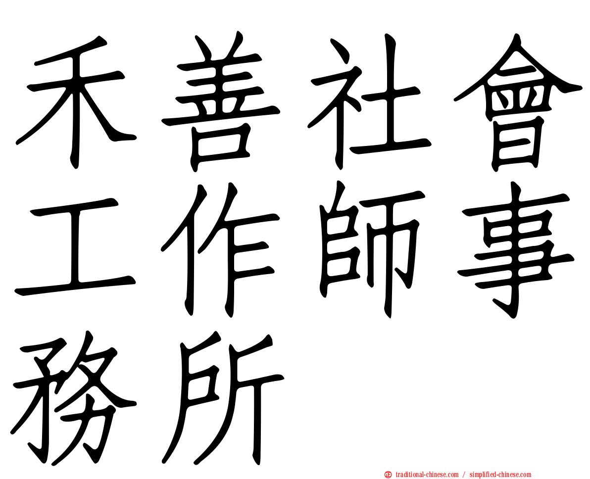 禾善社會工作師事務所