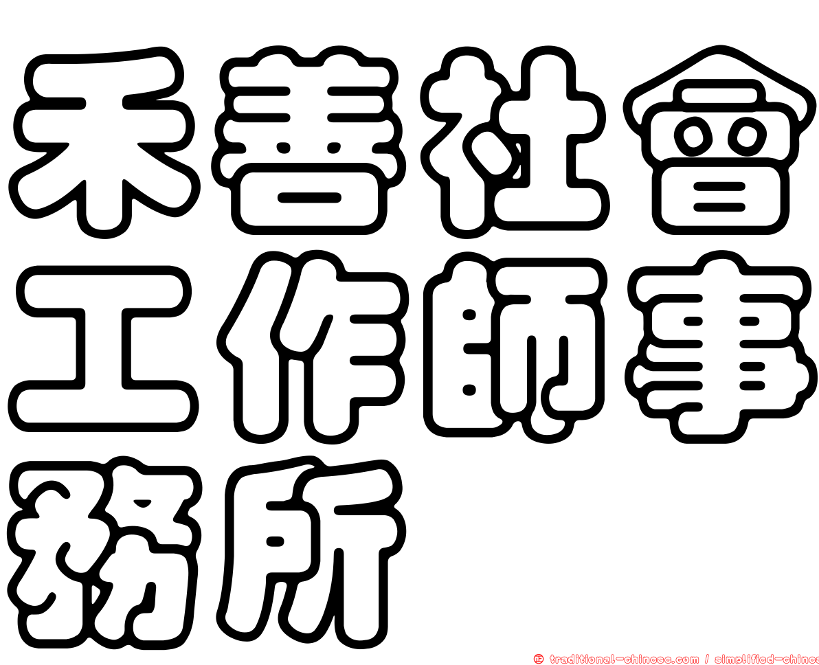 禾善社會工作師事務所