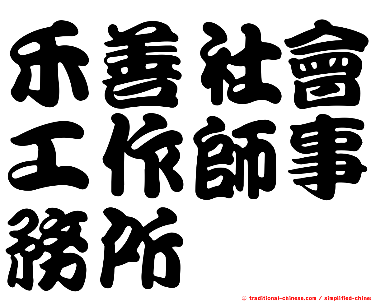禾善社會工作師事務所
