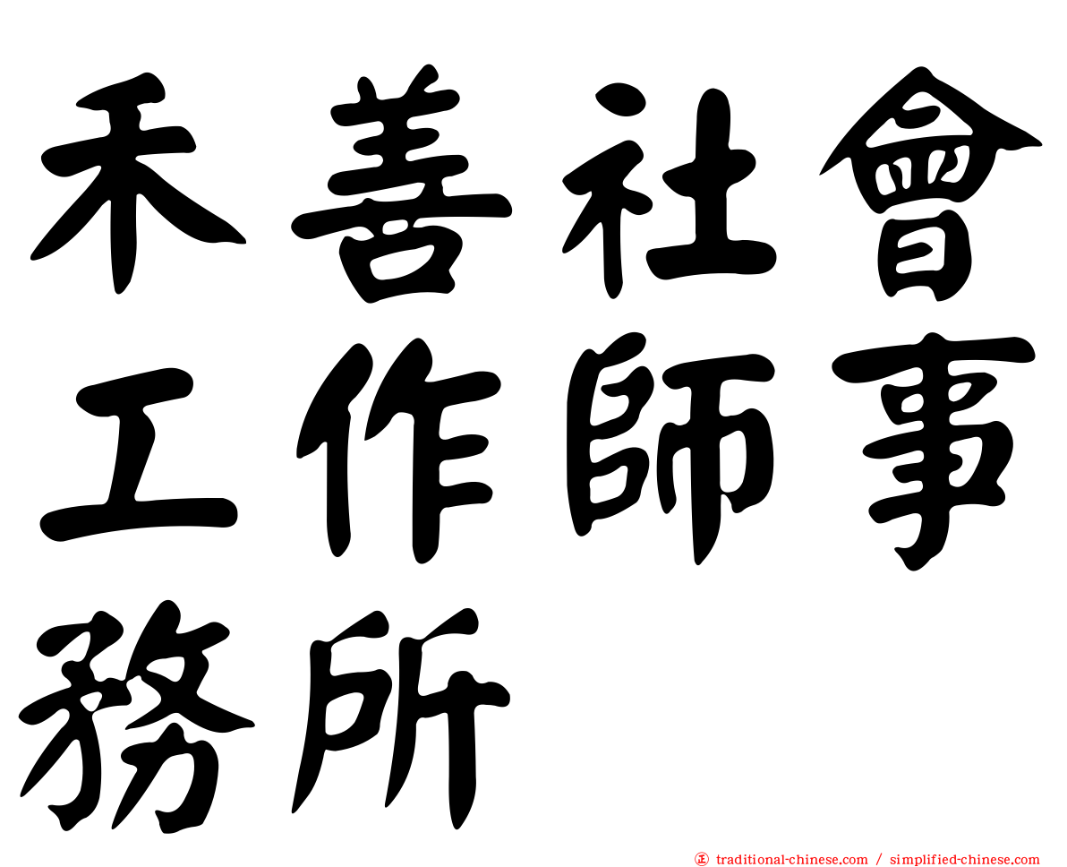 禾善社會工作師事務所