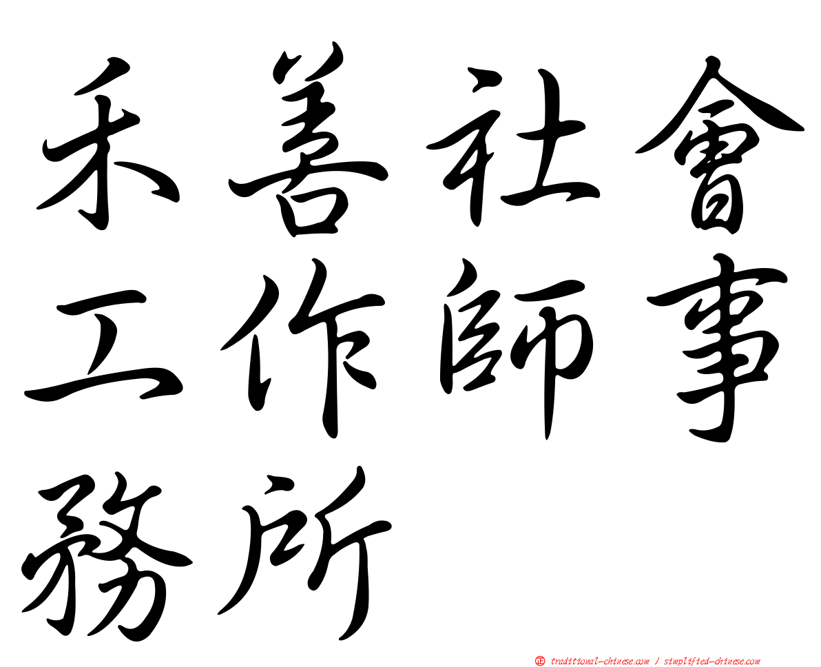 禾善社會工作師事務所