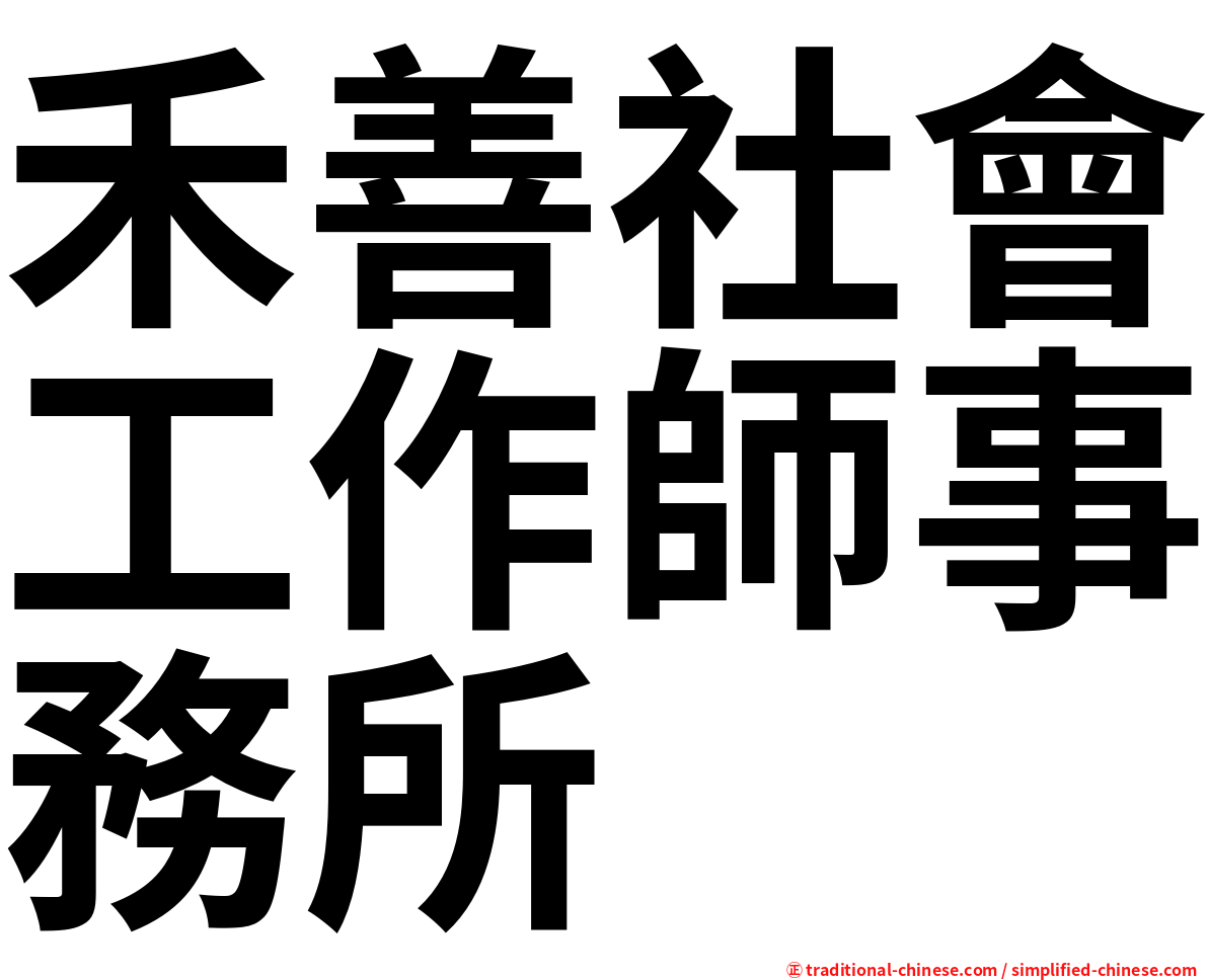 禾善社會工作師事務所