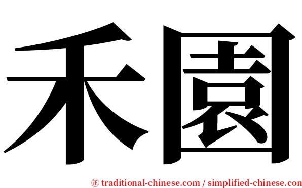 禾園 serif font