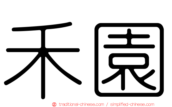 禾園