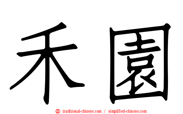 禾園