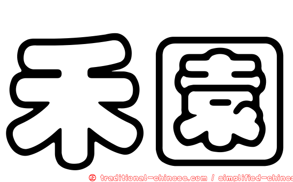 禾園