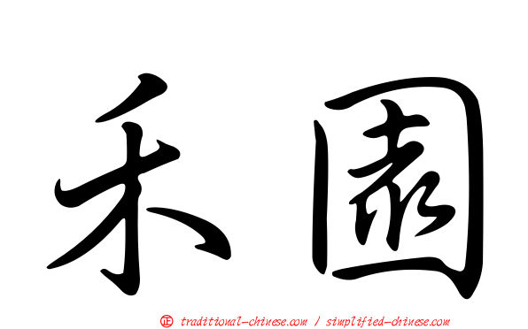 禾園