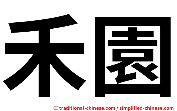 禾園