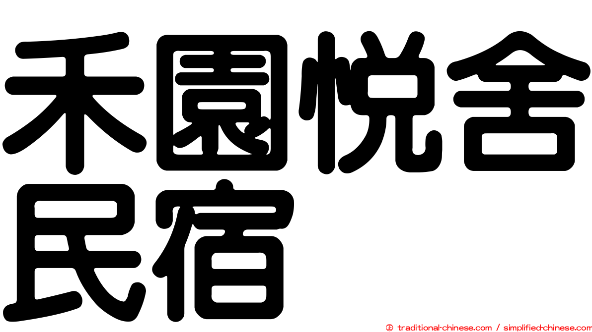 禾園悅舍民宿