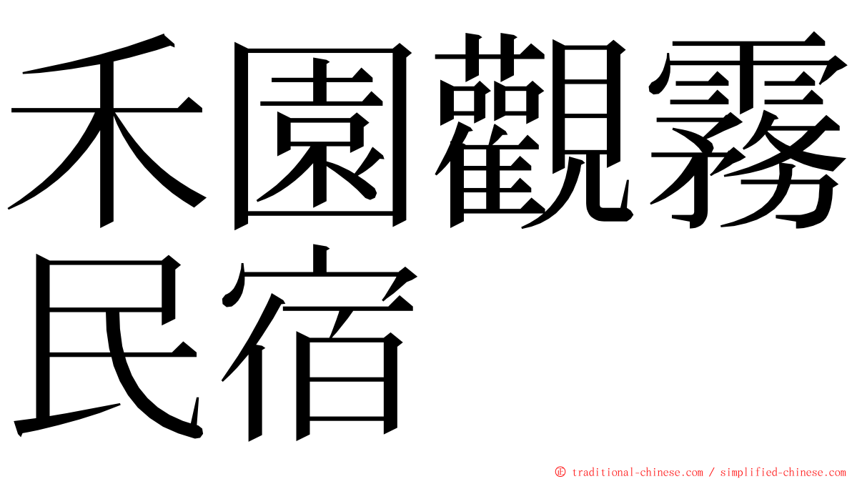 禾園觀霧民宿 ming font