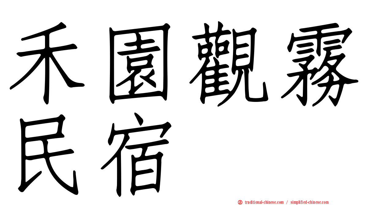 禾園觀霧民宿