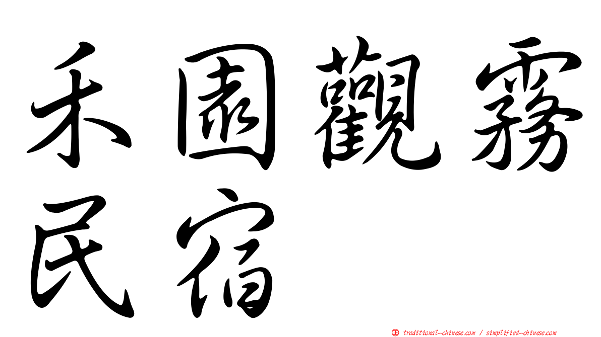 禾園觀霧民宿